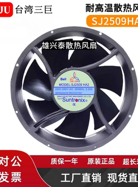 台湾三巨 25489 SJ2509HA2 220V 耐高温机柜轴流散热风机排气风扇