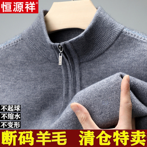 恒源祥100%纯羊毛衫男拉链半高领冬季加厚毛衣男士针织打底羊绒衫