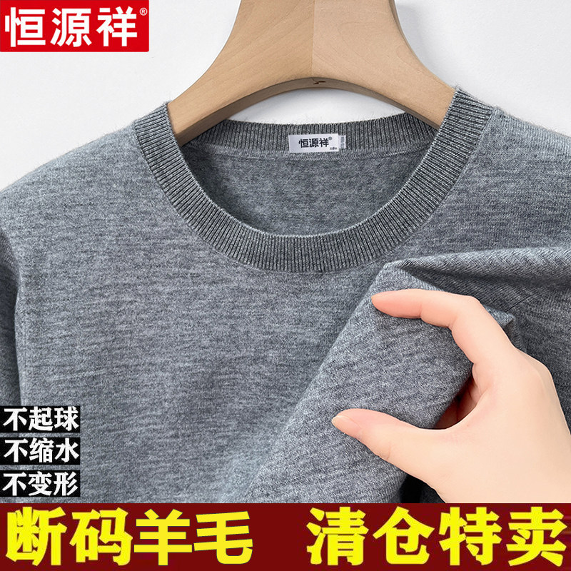 恒源祥套头羊毛圆领羊毛衫男毛衣图片