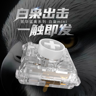 凯华kailh白枭mini轴段落矮轴高透PC外壳POM轴心猛禽系列