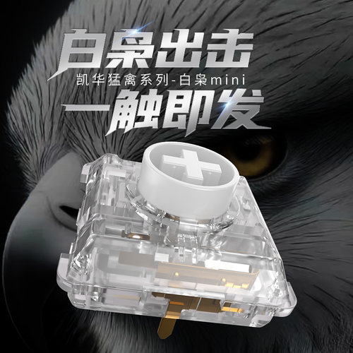 凯华kailh白枭mini轴段落矮轴高透PC外壳POM轴心猛禽系列
