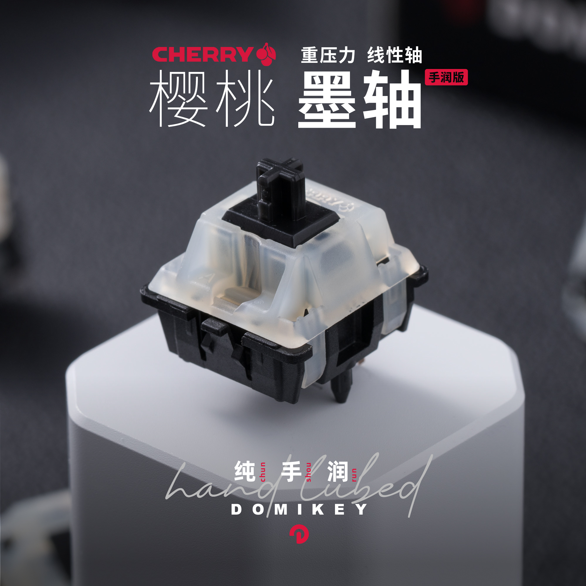 DOMIKEY樱桃Cherry墨轴线性轴手润63.5g适配客制化机械键盘轴体