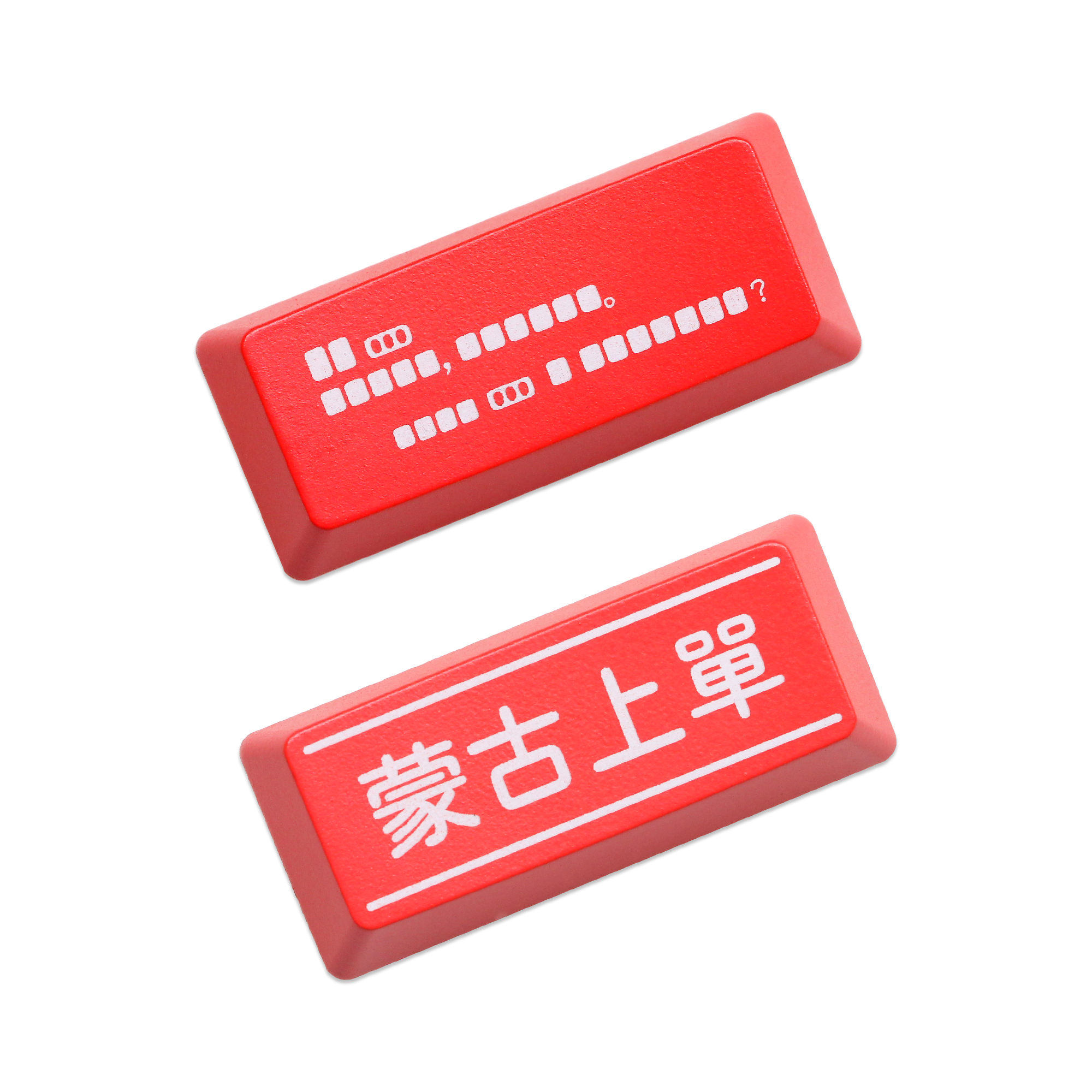 机械键盘个性透光键帽红黑退格回车b站流行语蒙古上单神秘对话