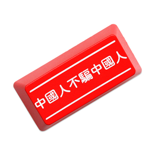 机械键盘透光个性键帽红黑退格BS回车Enter中国人不骗中国人