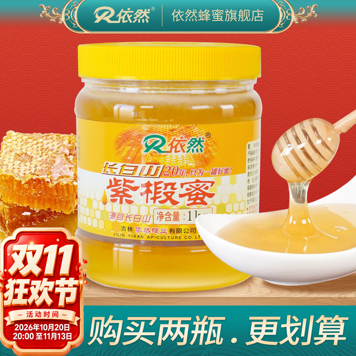 依然品牌正品长白山紫椴树蜂蜜1000g土蜂农家自产成熟蜜厂家直销
