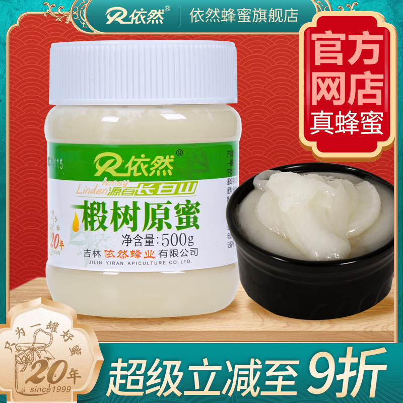 依然蜂蜜官网正品长白山椴树原蜜农家自产结晶成熟蜂蜜