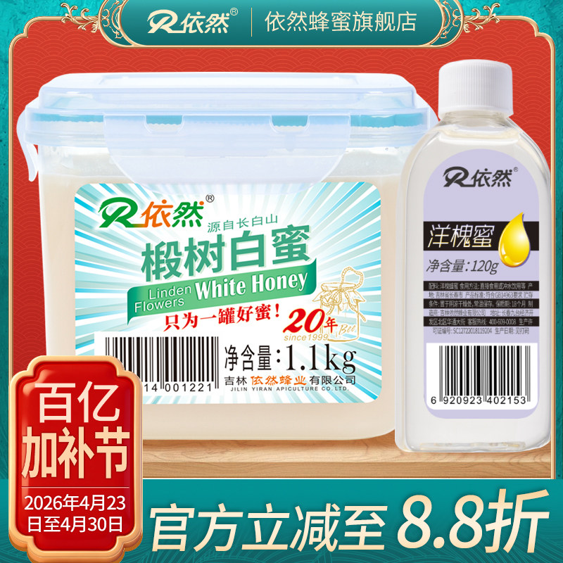 依然长白山椴树蜜白蜜1100g结晶土蜂蜜天然包装送赠品厂家直销