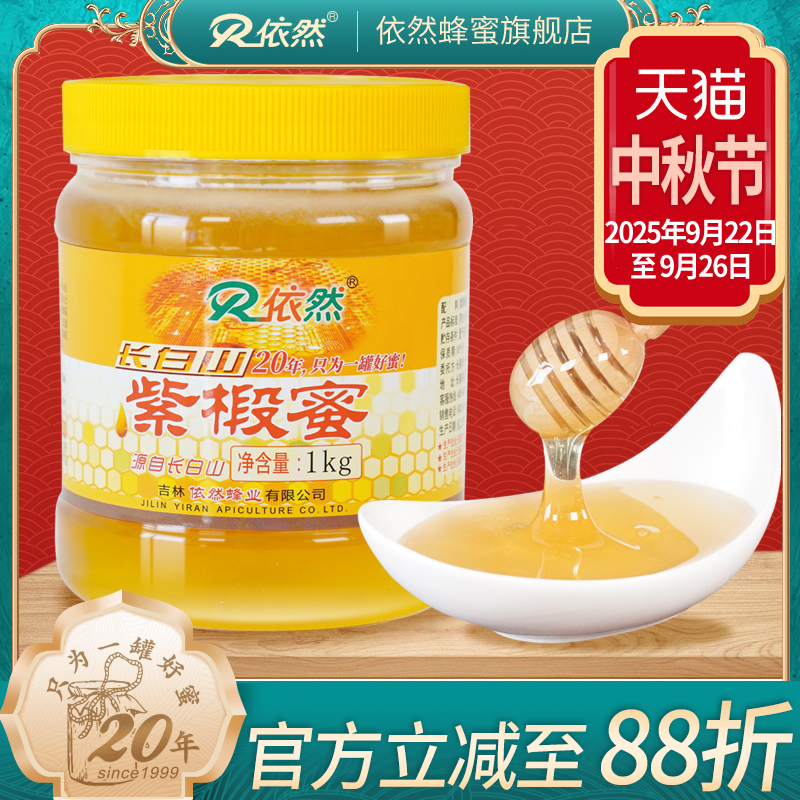 依然品牌正品长白山紫椴树蜂蜜1000g土蜂农家自产成熟蜜厂家直销