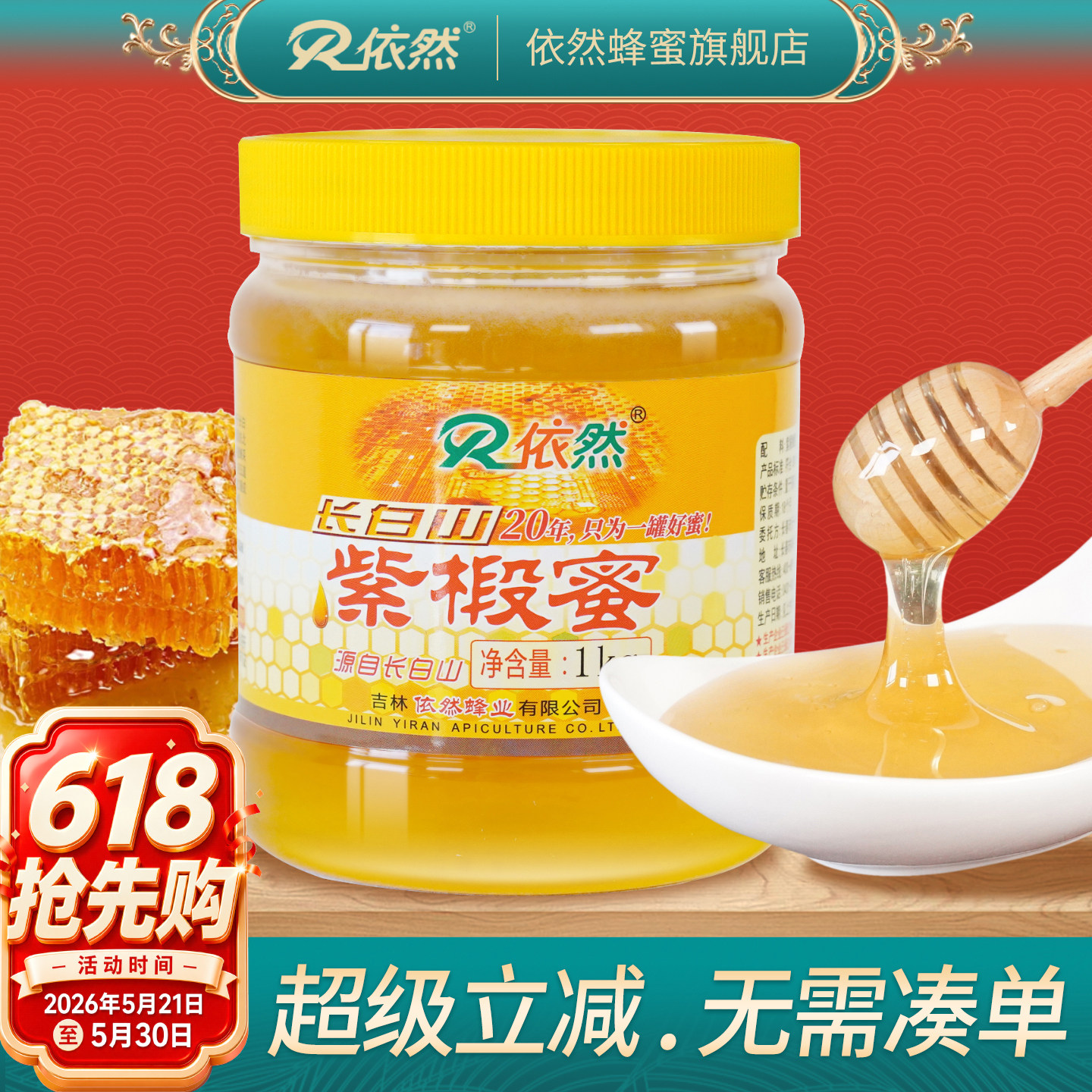 依然品牌正品长白山紫椴树蜂蜜1000g土蜂农家自产成熟蜜厂家直销