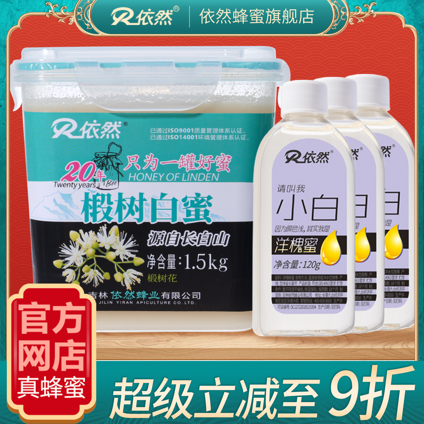 依然蜂蜜纯正长白山天然野生农家自产椴树白蜜结晶蜜1500g组合