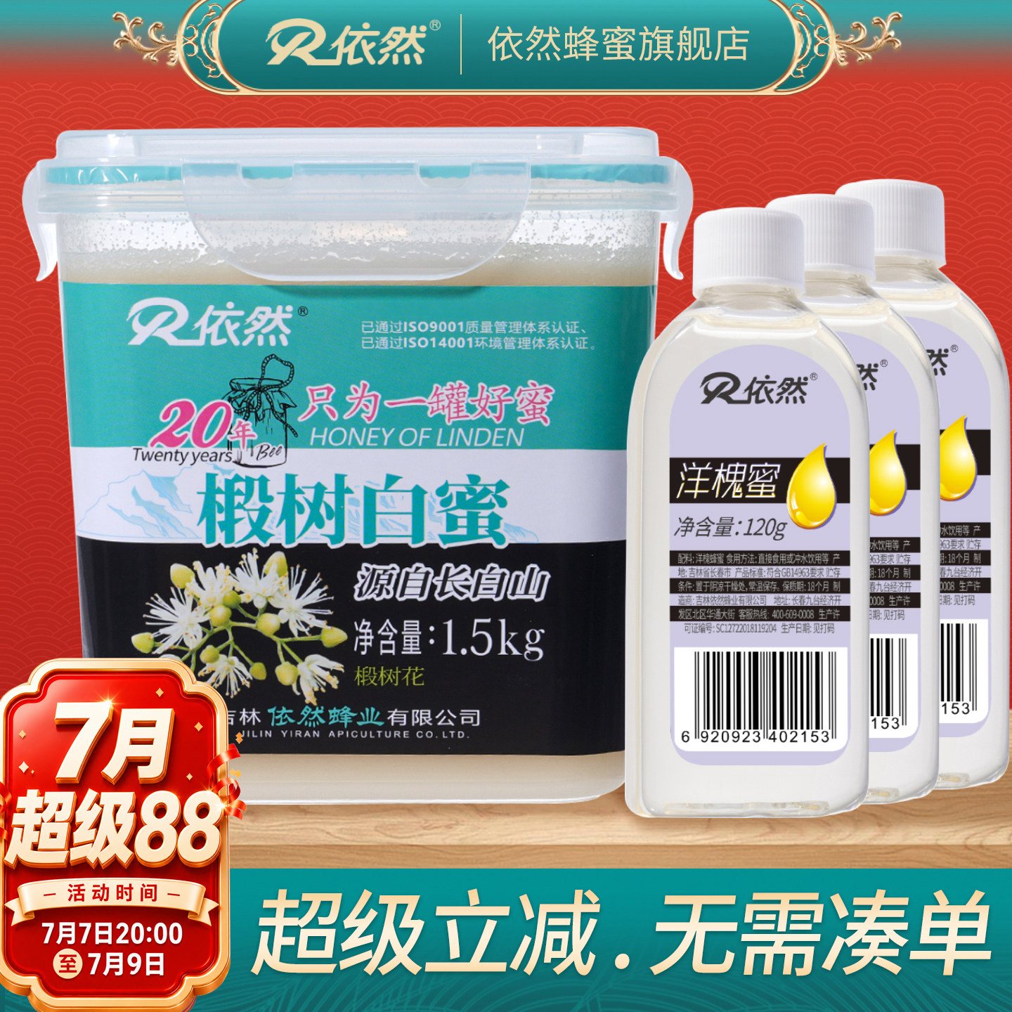 依然蜂蜜纯正长白山天然野生农家自产椴树白蜜结晶蜜1500g组合