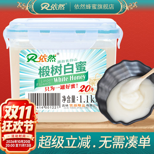 依然长白山椴树白蜜1100g