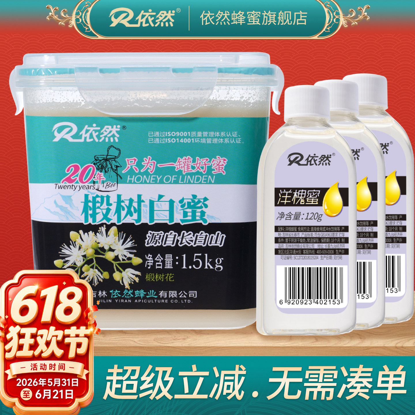 依然蜂蜜纯正长白山天然野生农家自产椴树白蜜结晶蜜1500g组合