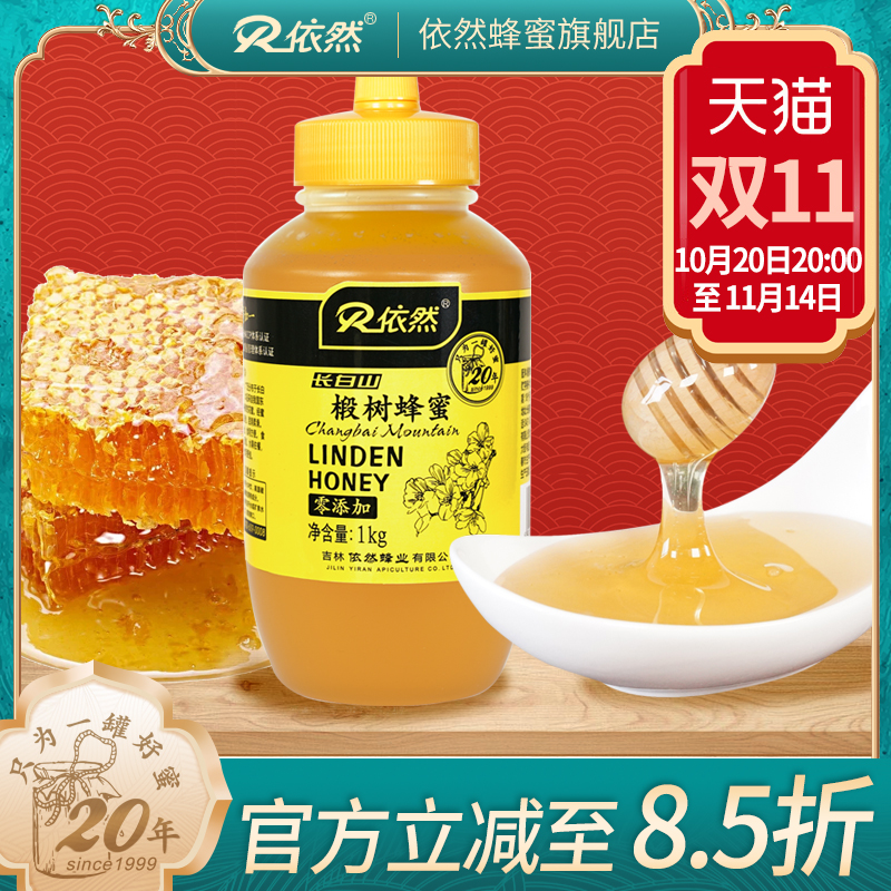 依然品牌 采自长白山 成熟农家自产 椴树蜂蜜1000g 厂家直销