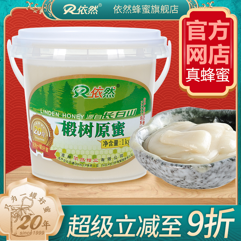 依然蜂蜜纯正长白山天然农家自产结晶成熟白蜜椴树原蜜1000g
