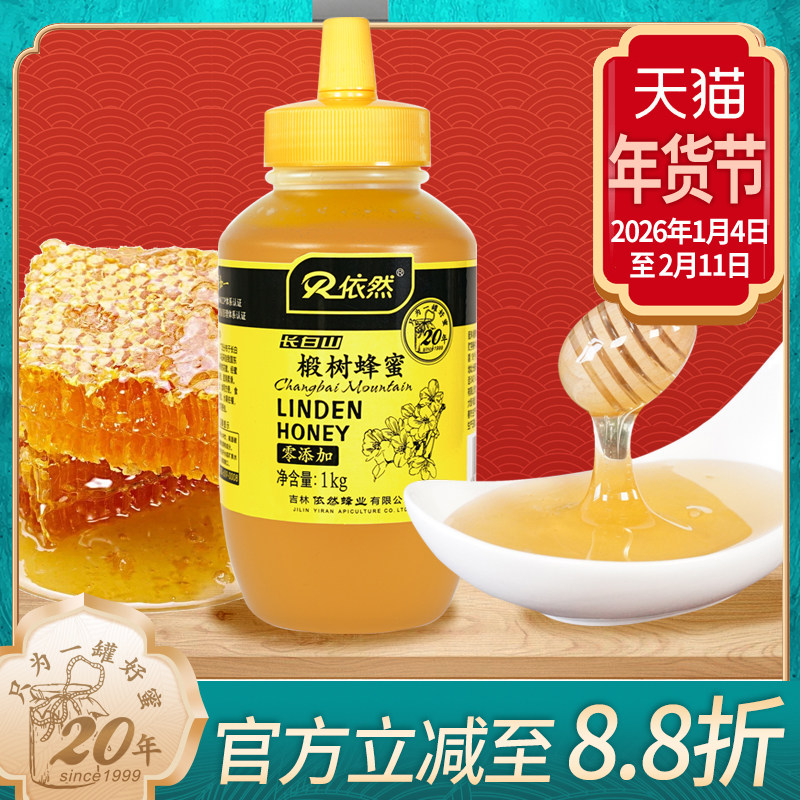 依然品牌 采自长白山 成熟农家自产 椴树蜂蜜1000g 厂家直销
