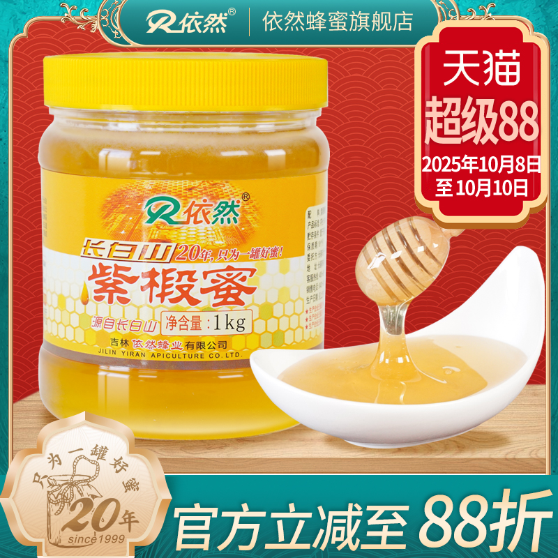 依然品牌正品长白山紫椴树蜂蜜1000g土蜂农家自产成熟蜜厂家直销