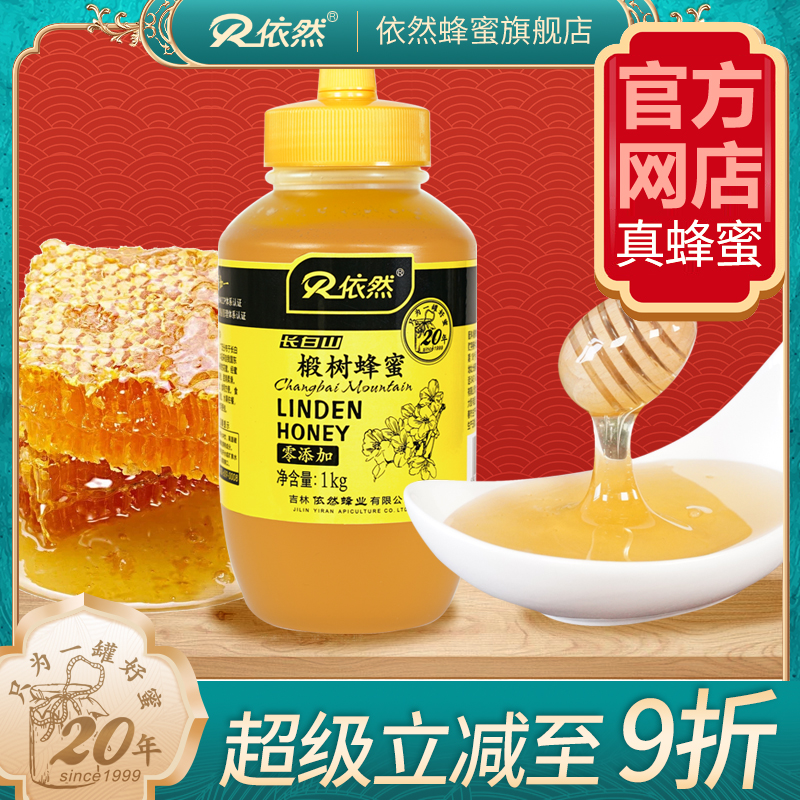 依然品牌 采自长白山 成熟农家自产 椴树蜂蜜1000g 厂家直销