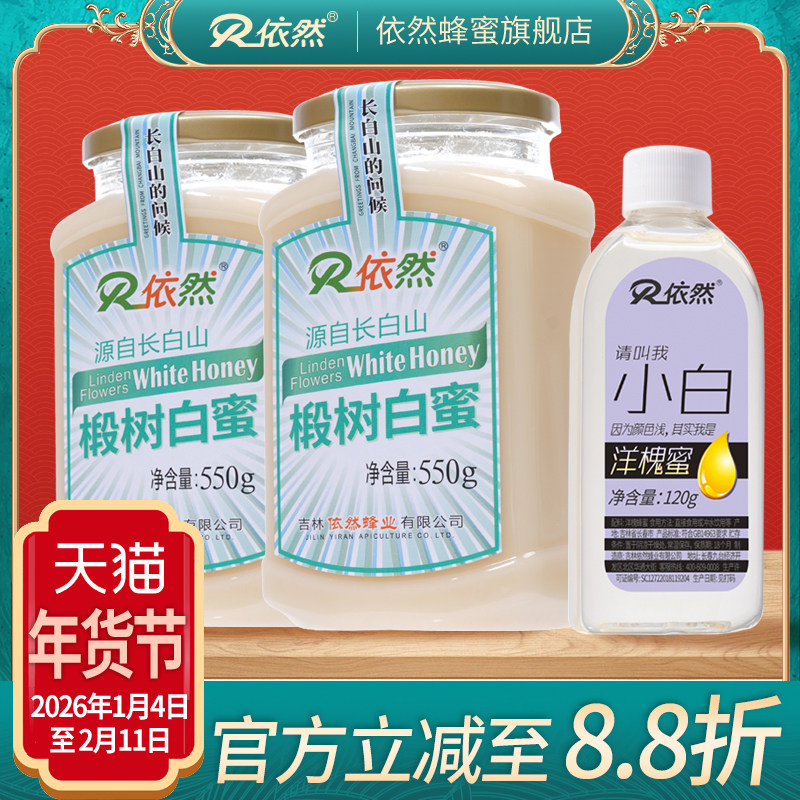 依然蜂蜜长白山椴树白蜜550g农家土自然成熟结晶蜜厂家直销