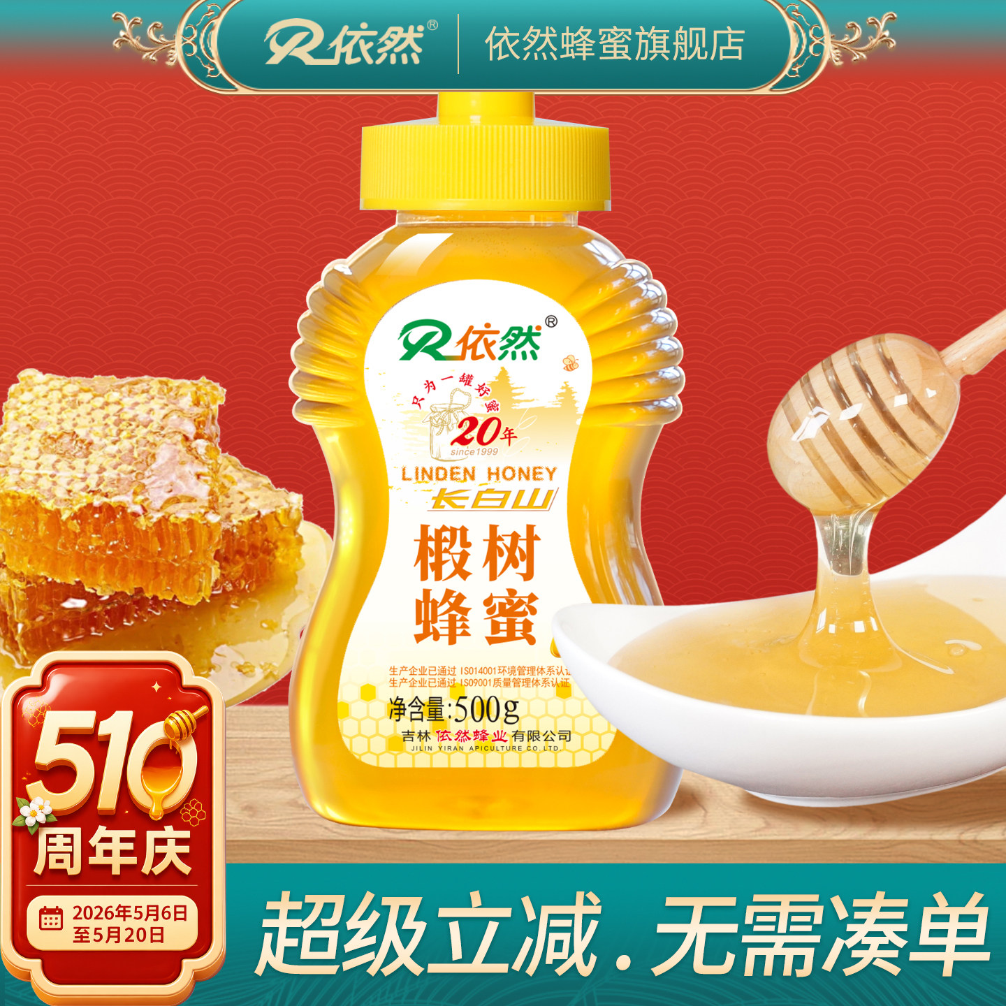 依然品牌长白山椴树蜂蜜500g农家自产成熟蜂蜜厂家直销