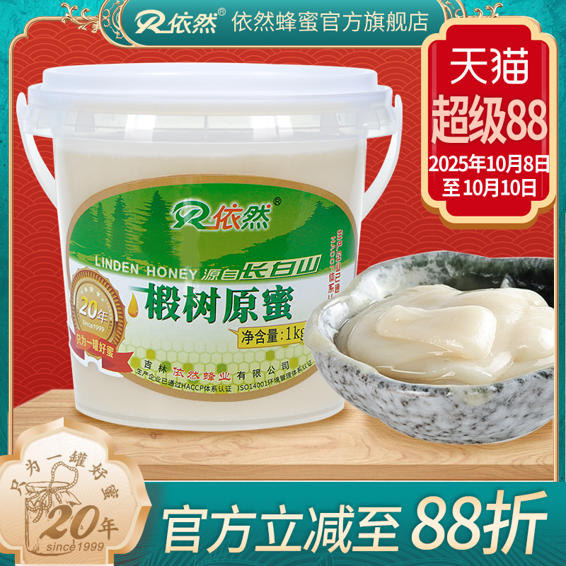 依然蜂蜜纯正长白山天然农家自产结晶成熟白蜜椴树原蜜1000g