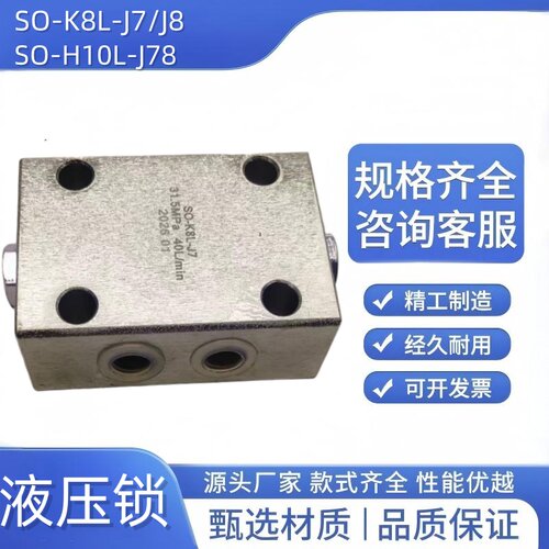 双向液压锁SO-K10L-41B板式管式SO-H8L-J78螺纹连接油缸保压锁阀