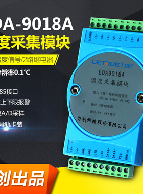 力创EDA9018A温度采集模块RS485接口5路三线制输入