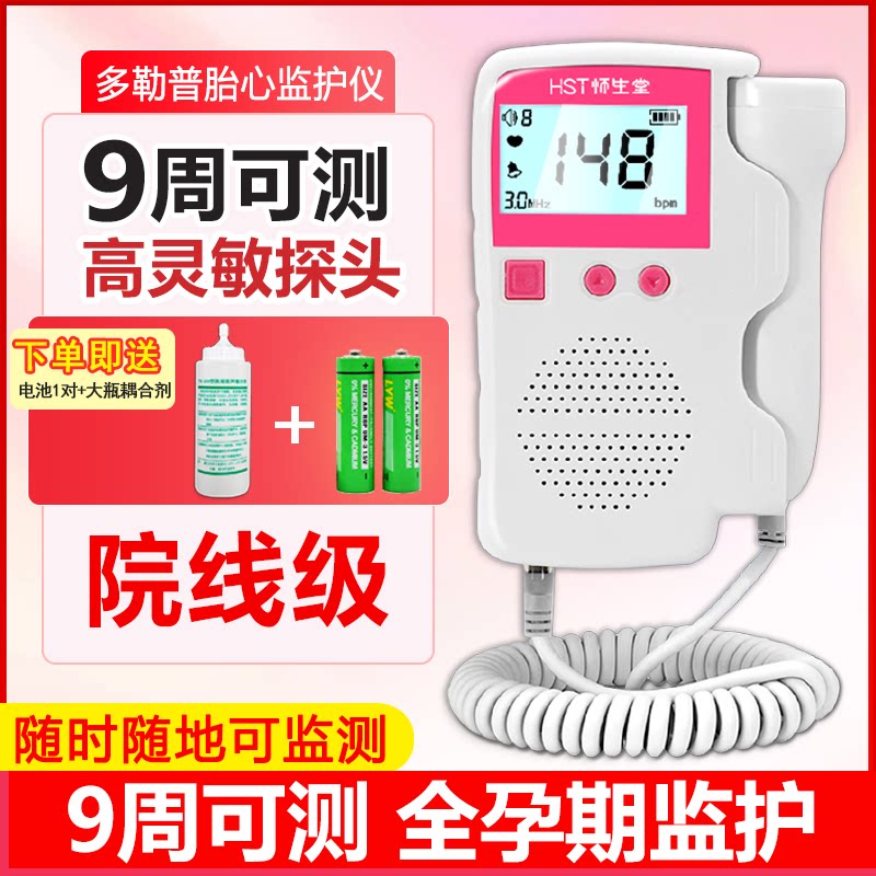 多勒普胎心监护仪9周可测高灵敏探头院线级孕妇监测仪家用0辐射