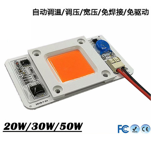 大功率20W/30W50W 投光灯集成光源 免驱动免焊接LED灯珠 植物生长