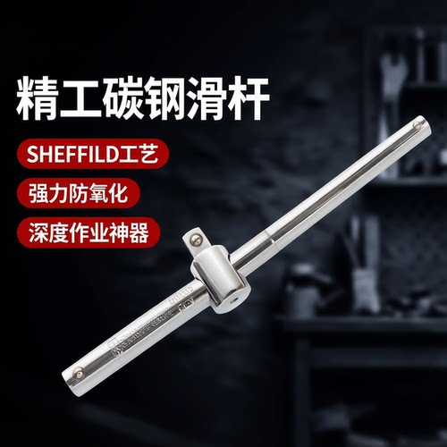 SHEFFIELD钢盾工具12.5mm系列公制1/2寸手动T型滑杆套筒1/2*250mm