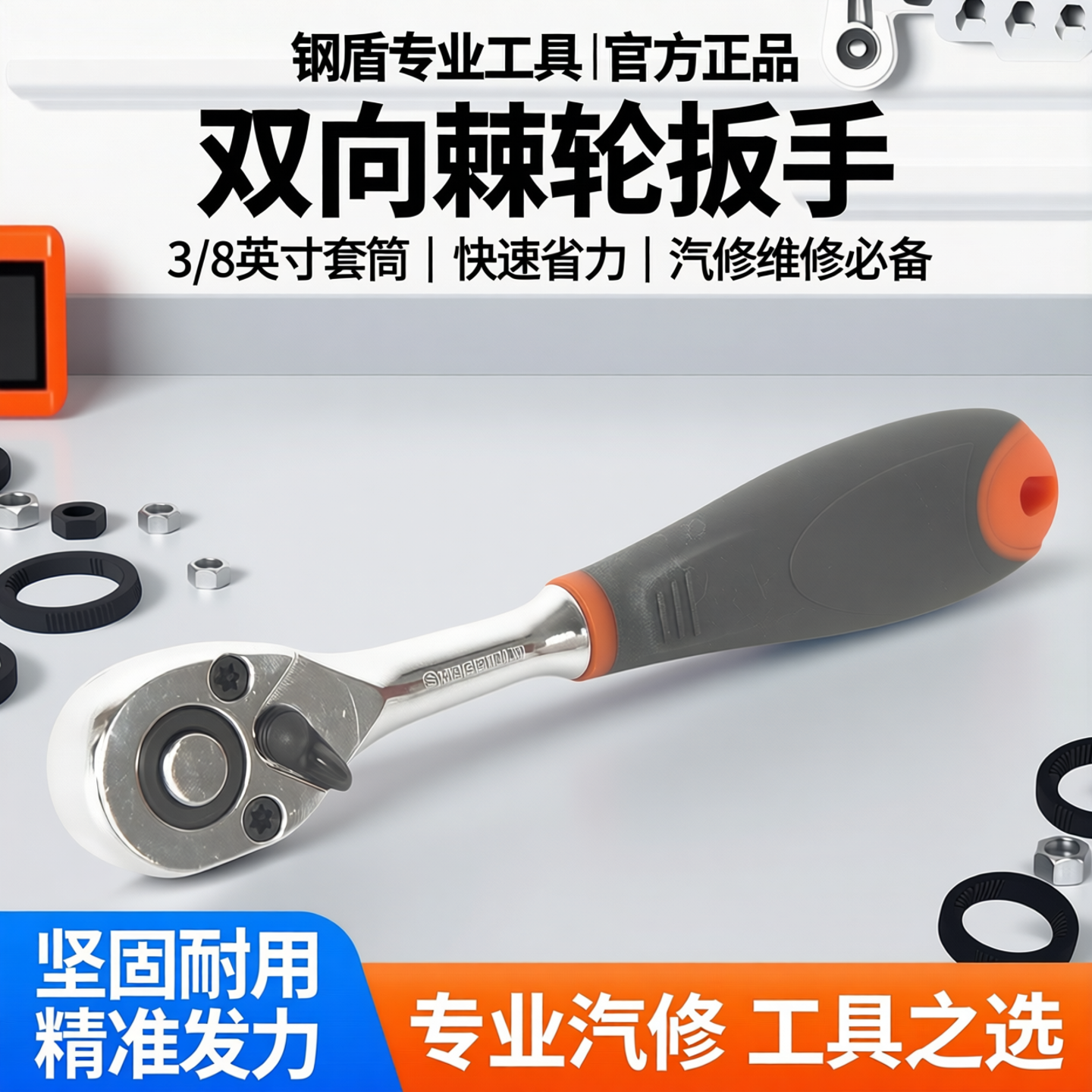 钢盾套筒棘轮扳手双向快速扳子大飞中飞小飞3/8棘轮汽修手柄工具