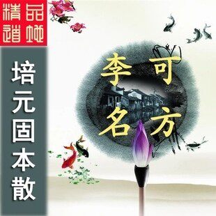 火神派经方药材李可老先生培元