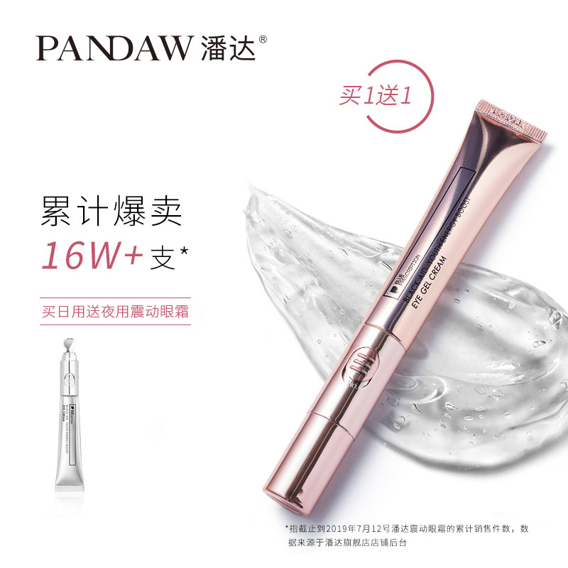 买1送1pandaw潘达牛油果震动眼霜淡化黑眼圈眼袋细纹补水保湿紧致