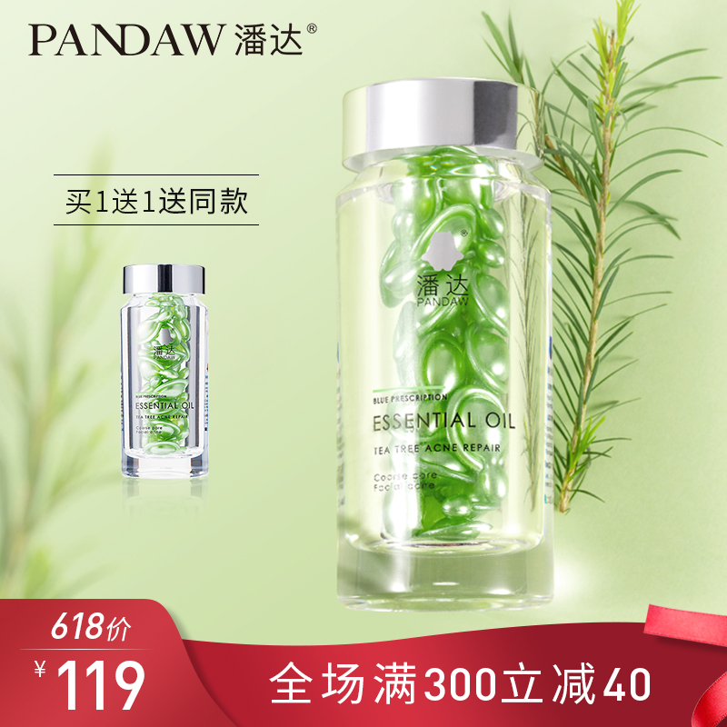 pandaw潘达祛痘精油胶囊21粒淡化痘印痘疤修护痘坑