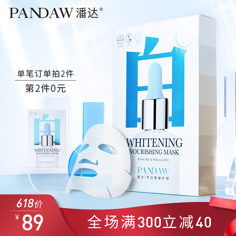 pandaw潘达美白面膜补水保湿淡斑提亮肤色收缩毛孔女男学生