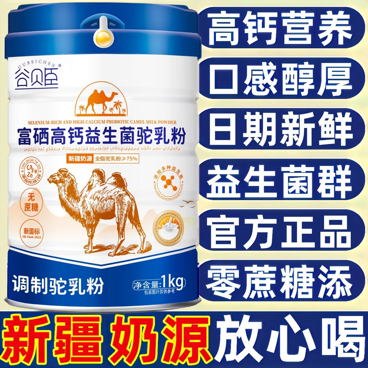 新疆正品骆驼奶粉中老年人驼奶粉无糖富硒高钙益生菌多维成人学生