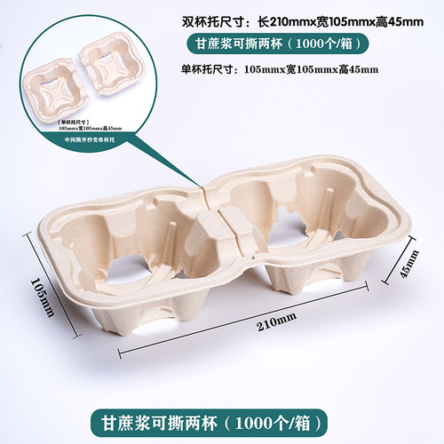 二拆一甘蔗浆可降解外卖杯托