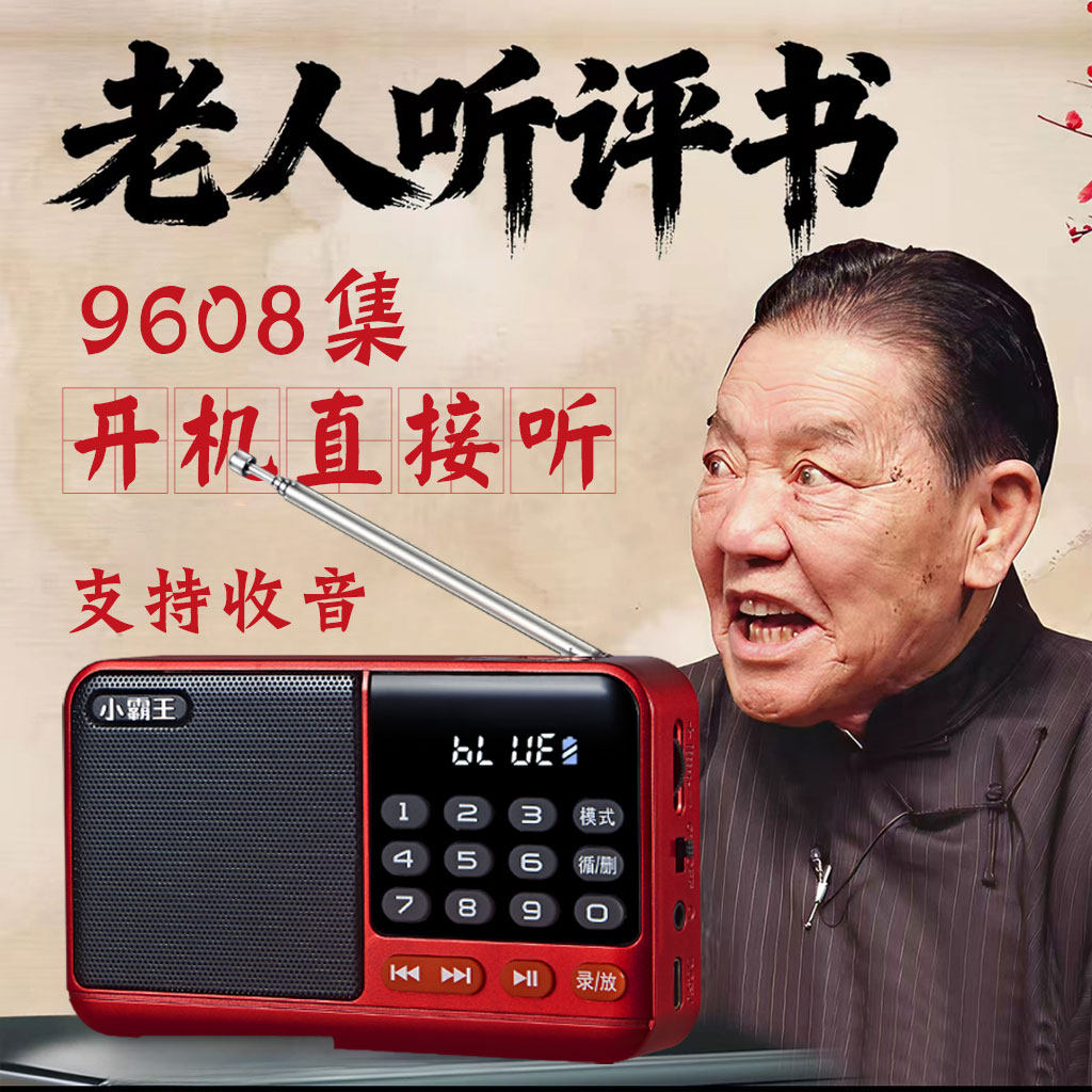 新款收音机老人专用单田芳评书全集U盘TF评书机便携式老年故事机