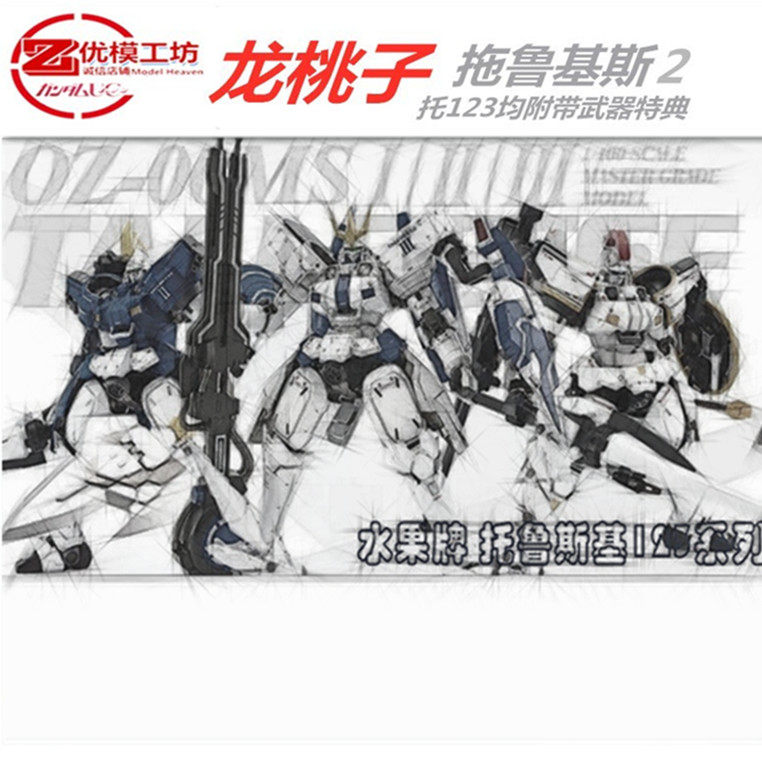现货包邮 龙桃子托3 MG拖鲁基斯 多鲁杰斯T3 带特典 拼装模型