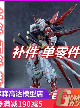 pg红异端2.0 补件 零件 散件 配件 PG尼尔森1:60红侍鬼红异端2.0