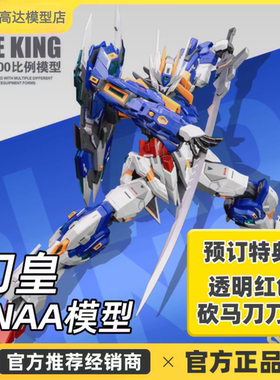Gunpla现货 SNAA刃皇 拼装模型 YR-02 1/100 国创机甲 BLADE KING