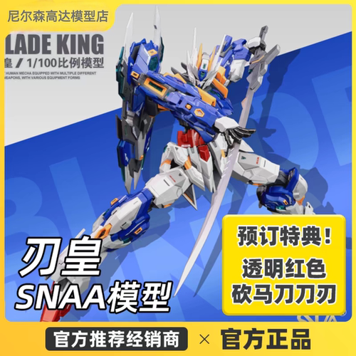 拼装模型1/100KING刃皇SNAA