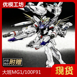 现货包邮再版大班MG8821 F91MB样重武装加农炮送水贴地台拼装模型