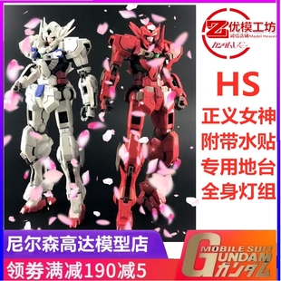 HS 模星 正义女神F 白色 红色 正义 MG1/100 雪崩拼装模型 带地台