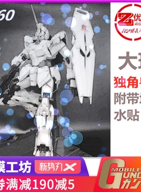 大班现货 独角兽 报丧 1/60 PG 123号机 不含灯附带地台 拼装模型
