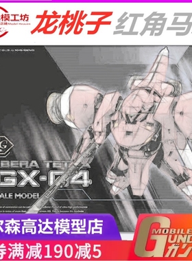 现货包邮 促销  HG1/144  龙桃子红角马 Gerbera 彩盒 拼装模型