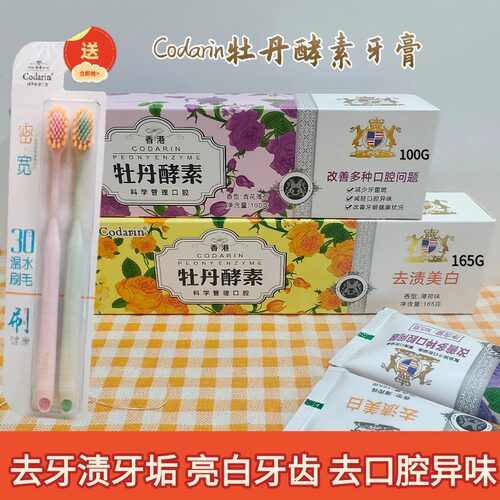 codarin牡丹酵素牙膏亮白祛渍
