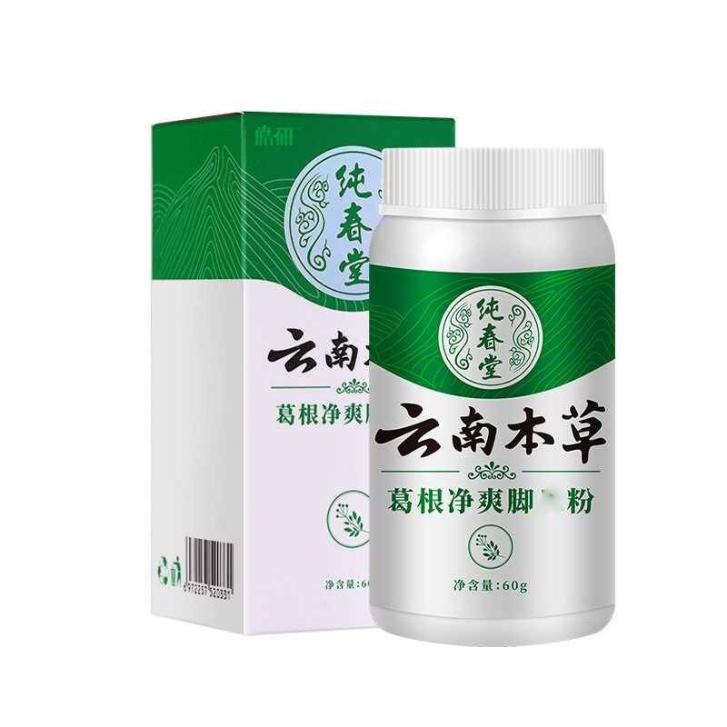 云南本草葛根鞋袜臭粉足光粉出汗起皮除臭粉鞋臭粉