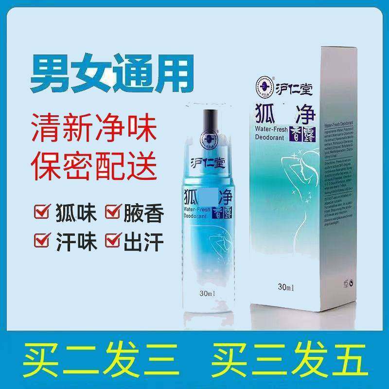 沪仁堂狐味净腋下臭汗味腋香喷雾