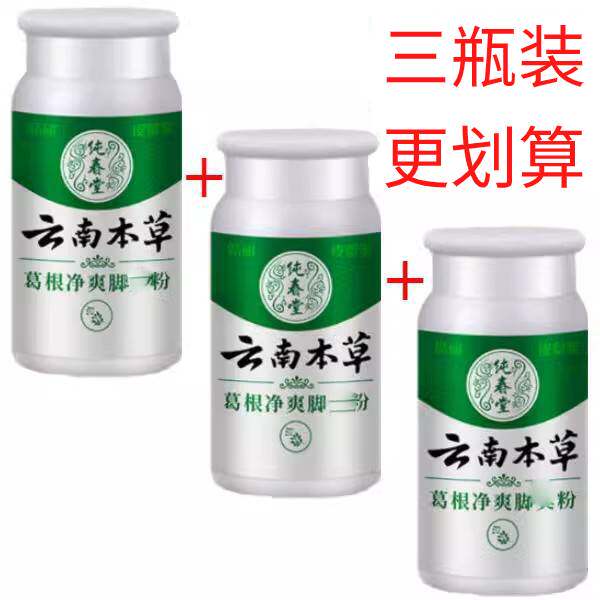 云南本草葛根脚爽粉鞋袜除臭粉